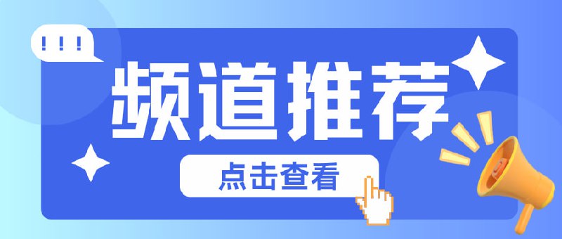 #频道互推折腾啥Power Users/Automators 开源工具/脚本/自动化工作流翻墙世界的梯子白嫖节点订阅优选IP教程等科学上网机场类垂直频道！安卓破解软件VPN资源分享专注安卓破解软件资源分享！软件精选|网站导航|开源推荐专注于软件、开源、工具，加入我们，一起探索科技的无限可能！利器✨软件工具与开源项目利器可以是一件物品、软件、工具或者服务，能提供解决方案的，都是利器