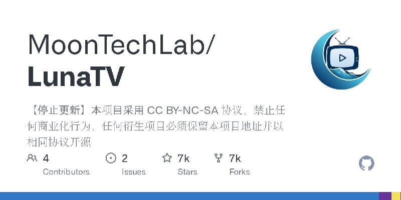 GitHub - MoonTechLab/LunaTV: 【停止更新】本项目采用 CC BY-NC-SA 协议，禁止任何商业化行为，任何衍生项目必须保留本项目地址并以相同协议开源