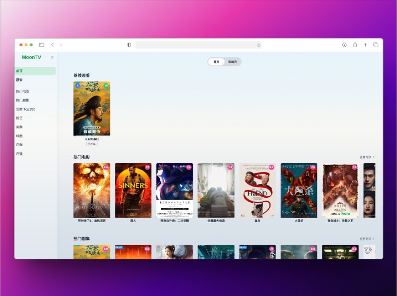 🔖 MoonTV | 免费多源聚合影视播放器，Docker/Vercel 一键部署　基于 Next.js 14 的开源影视聚合播放器，支持 多资源站搜索、在线播放、收藏记录同步，还能 去广告、离线缓存